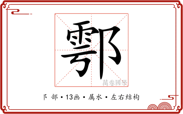 鄠 鄠