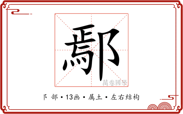 鄢 鄢