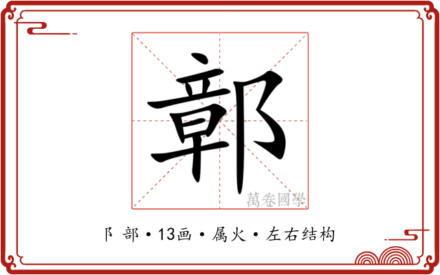 鄣 鄣