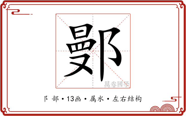 鄤 鄤