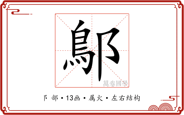 鄥 鄥