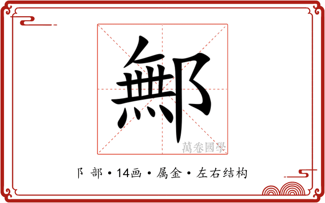 鄦 鄦