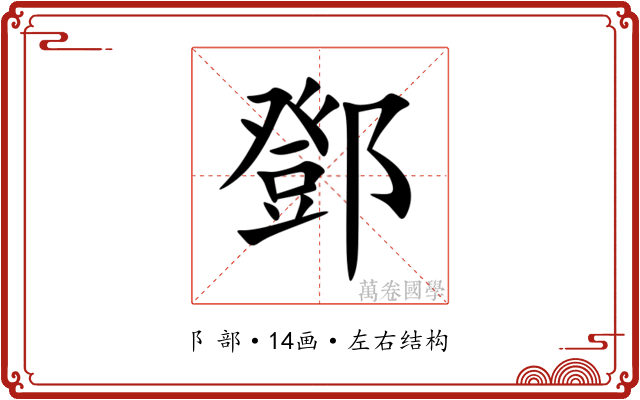 鄧 鄧