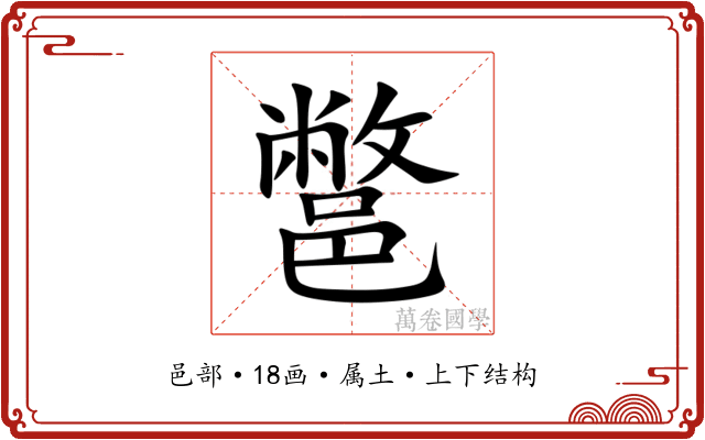 鄨 鄨