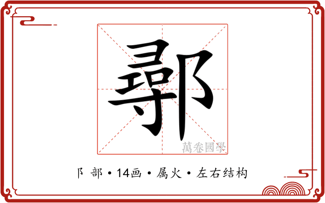 鄩 鄩