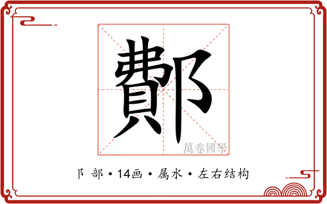 鄪 鄪