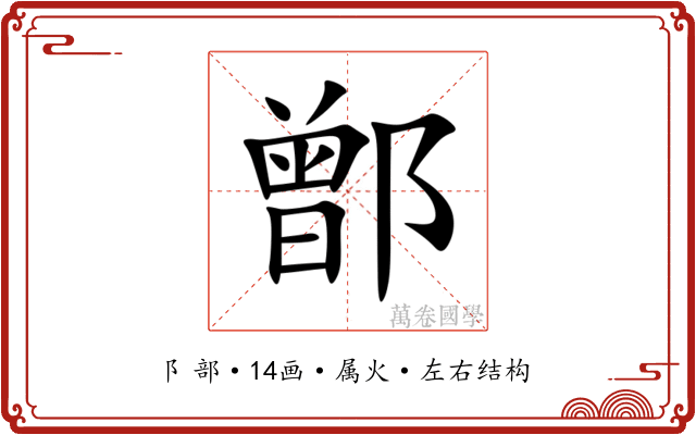 鄫