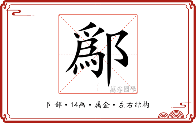 鄬