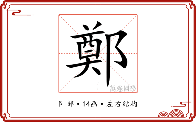 鄭 鄭