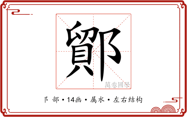 鄮 鄮