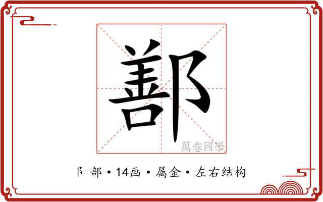 鄯 鄯