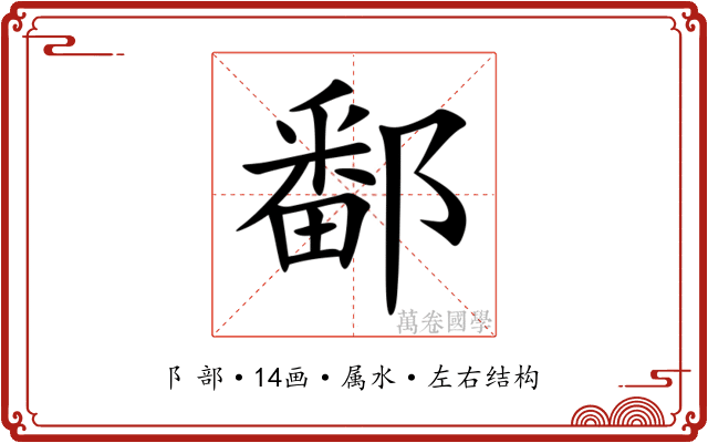鄱 鄱