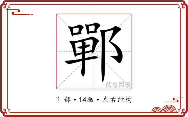 鄲 鄲
