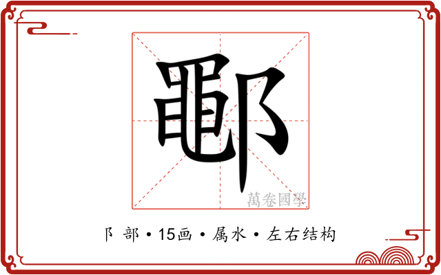 鄳 鄳