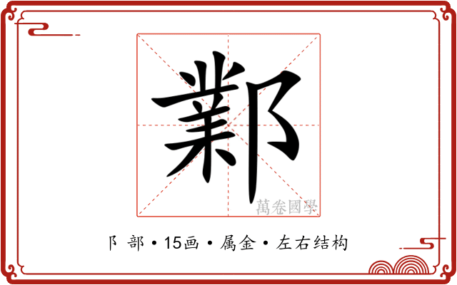鄴 鄴