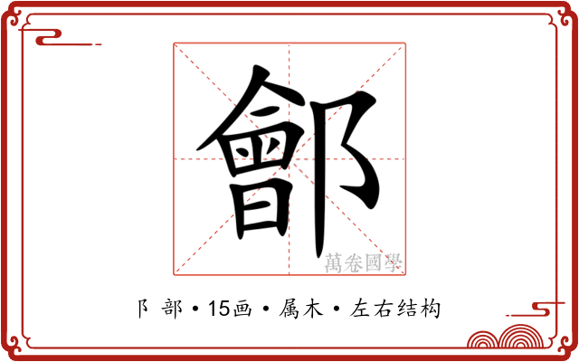 鄶 鄶