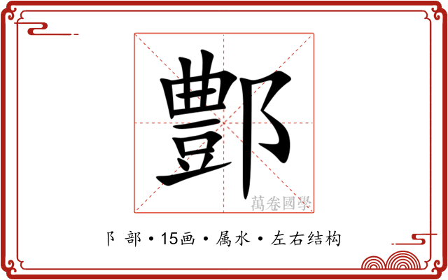 鄷 鄷