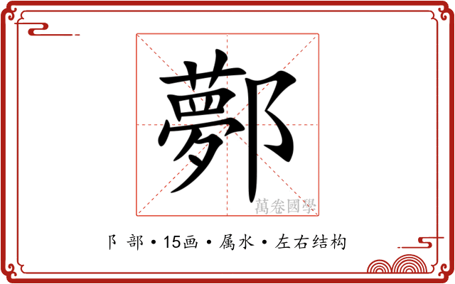 鄸 鄸