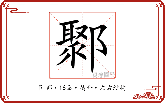 鄹 鄹