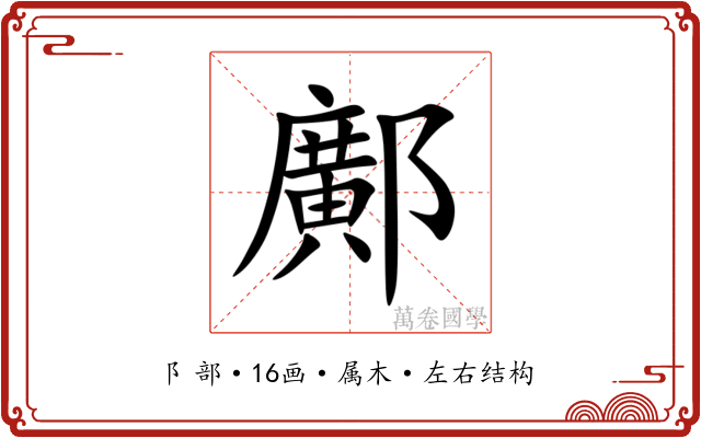 鄺 鄺