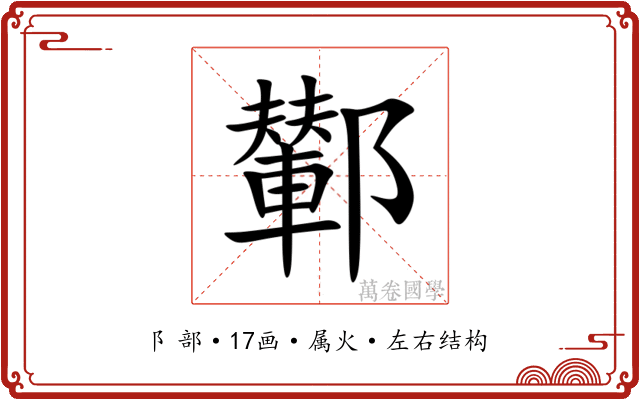 鄻 鄻