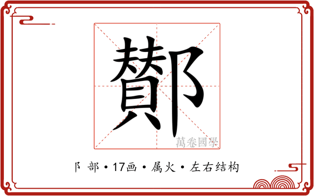鄼 鄼