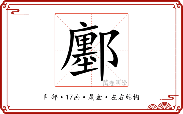 鄽 鄽