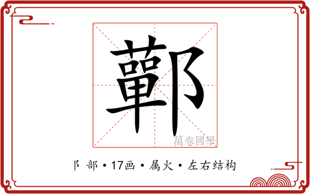 鄿 鄿