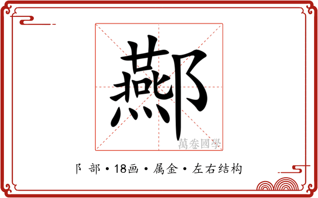 酀 酀