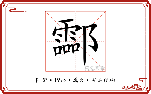 酃 酃