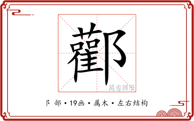 酄 酄
