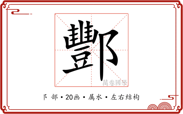 酆 酆