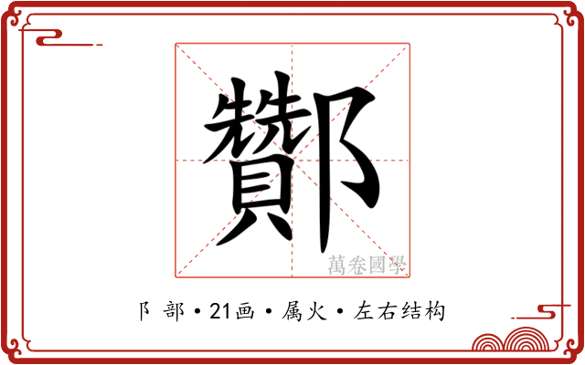 酇 酇