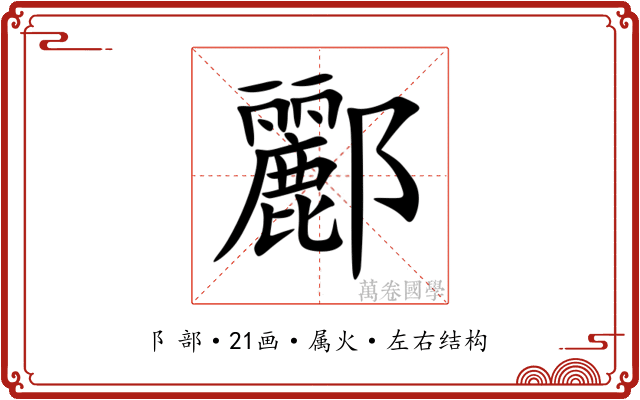 酈