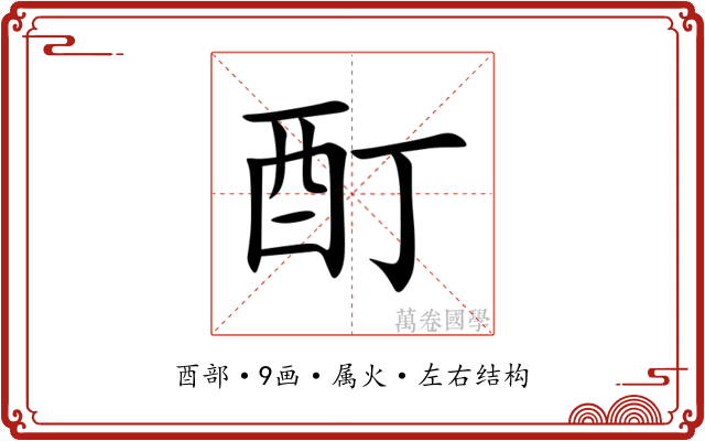 酊 酊