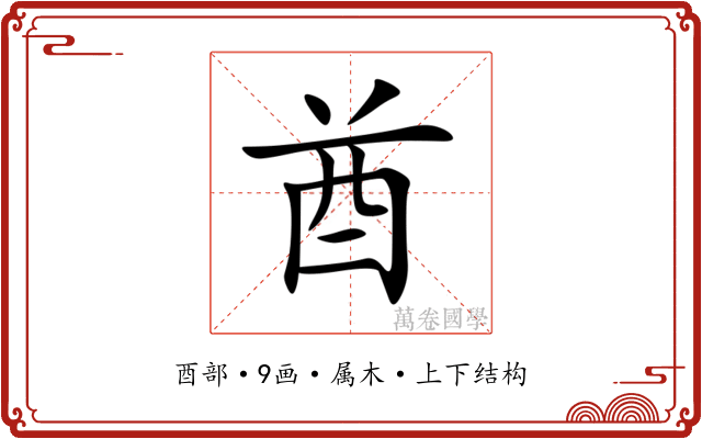 酋 酋