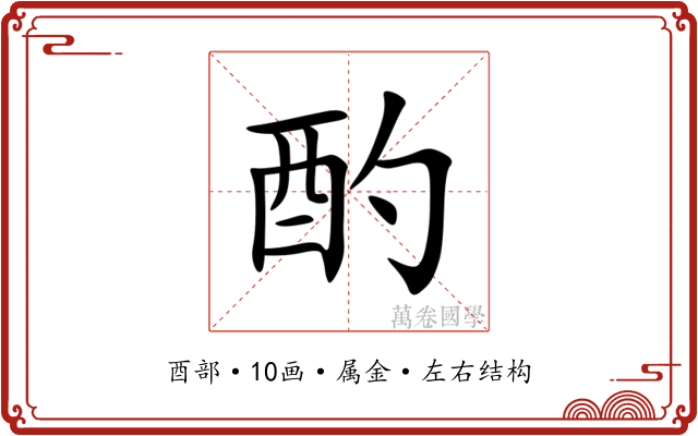酌 酌
