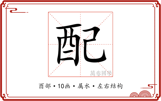 配 配