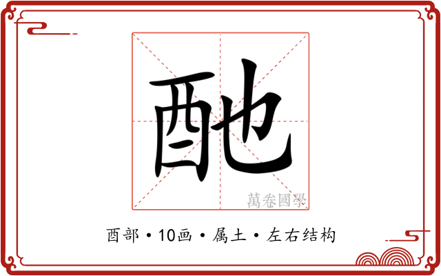酏