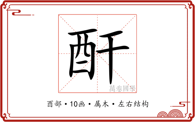酐 酐
