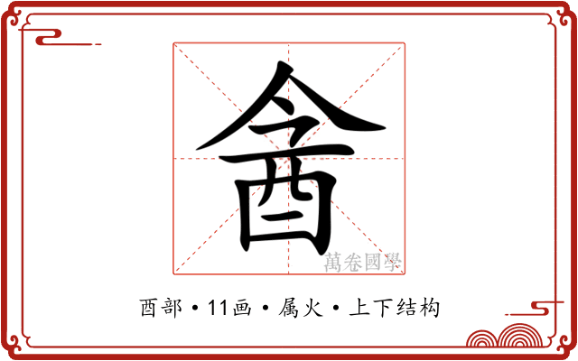 酓 酓