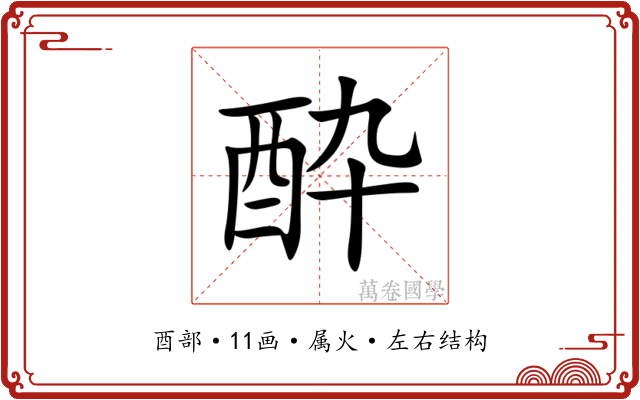 酔