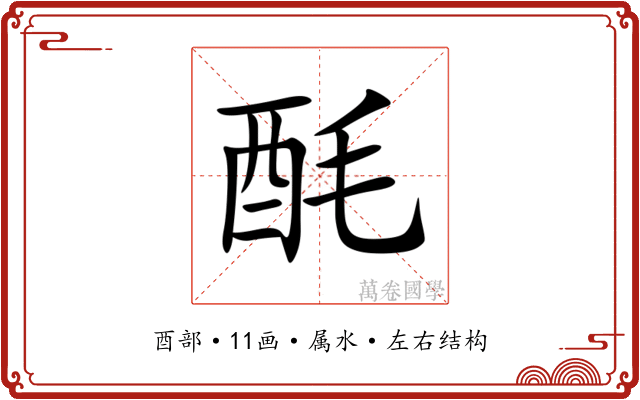 酕 酕