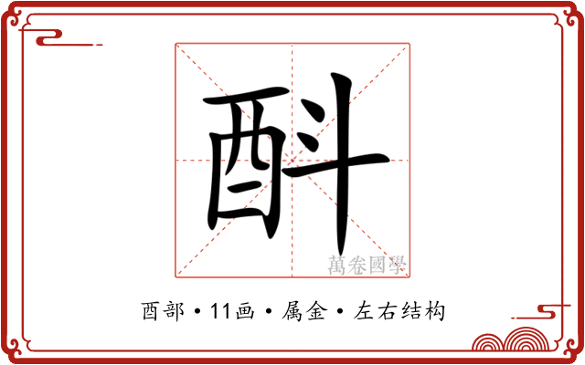 酙 酙