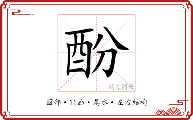 酚 酚