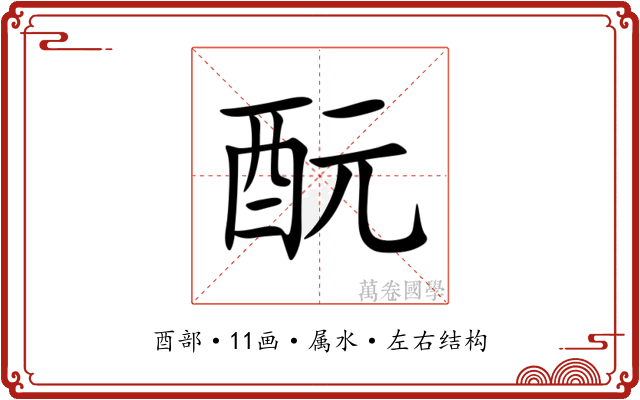 酛