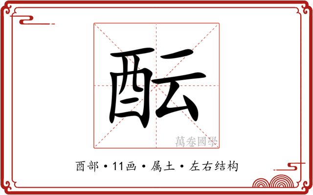 酝 酝