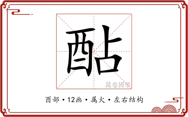 酟 酟