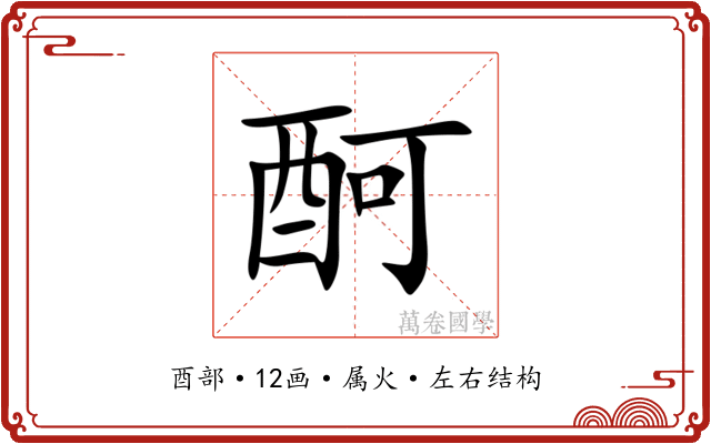 酠 酠