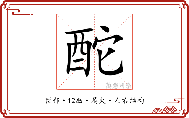 酡 酡